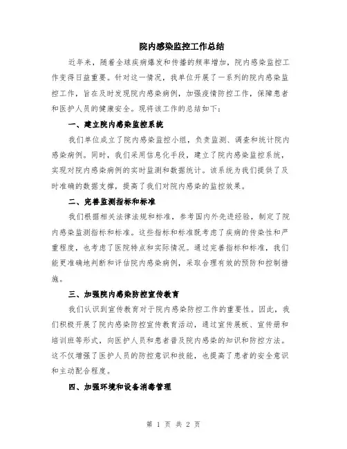 院内感染监控工作总结