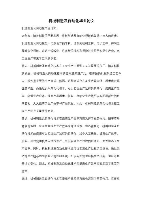 机械制造及自动化毕业论文