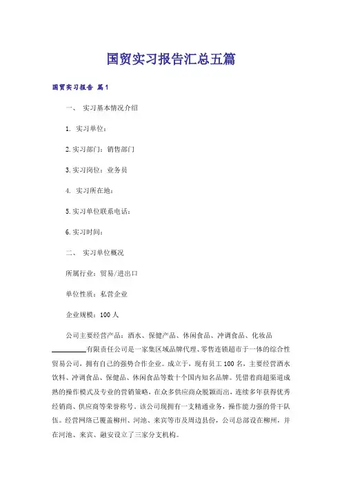 国贸实习报告汇总五篇