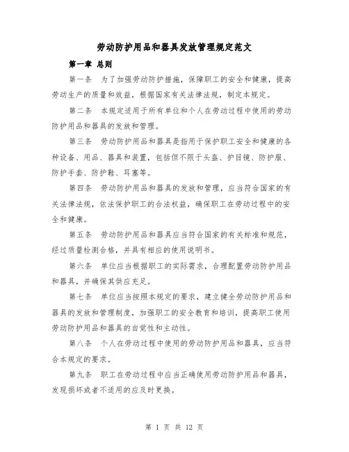 劳动防护用品和器具发放管理规定范文(4篇)