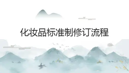 最新化妆品标准制修订流程课件