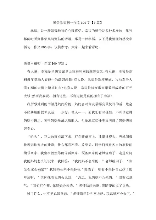 感受幸福初一作文800字【3篇】