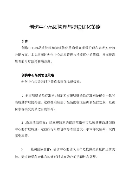 创伤中心品质管理与持续优化策略