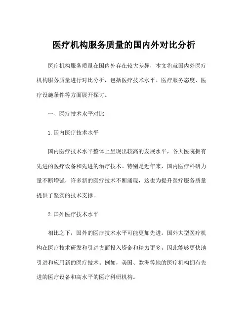 医疗机构服务质量的国内外对比分析