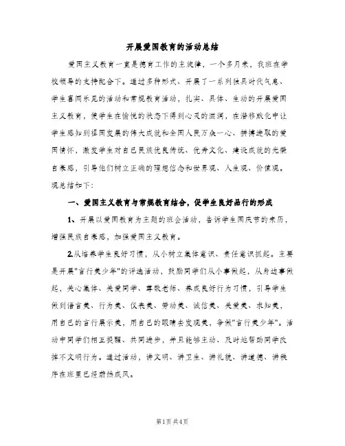 开展爱国教育的活动总结（2篇）