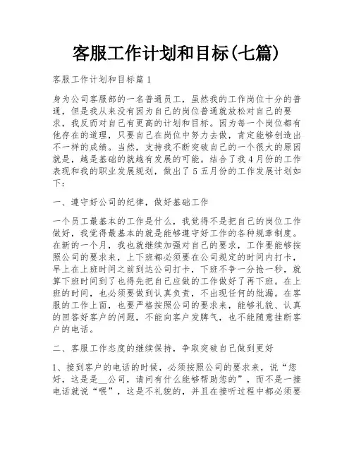 客服工作计划和目标(七篇)