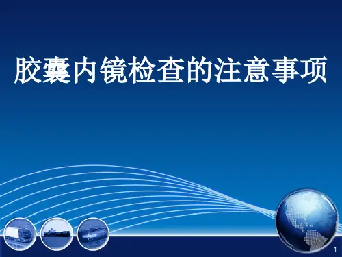 胶囊内镜的注意事项