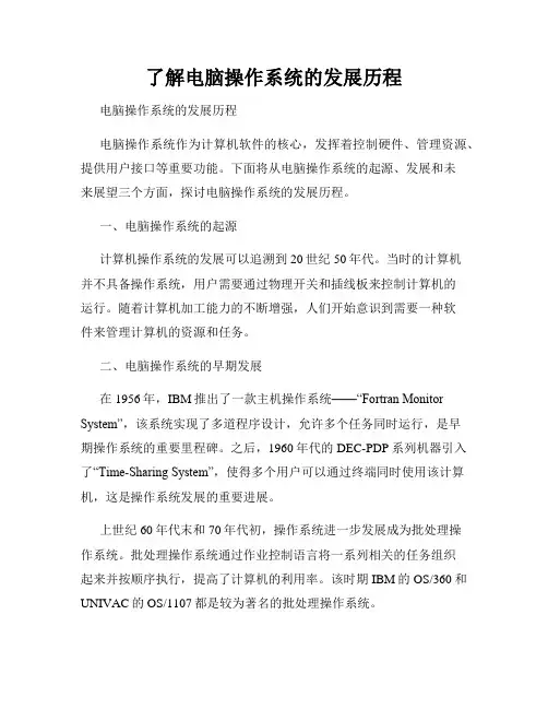 了解电脑操作系统的发展历程