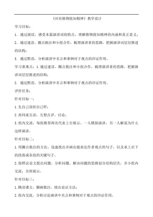 部编版八年级语文下册 14《应有格物致知精神》教学设计