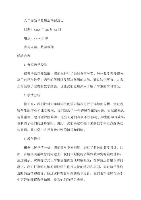 六年级数学教研活动记录1