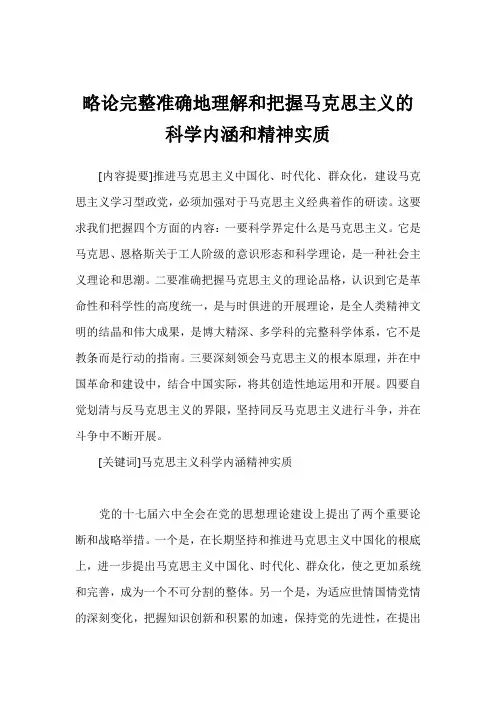 略论完整准确地理解和把握马克思主义的科学内涵和精神实质