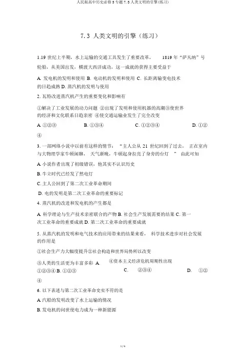 人民版高中历史必修3专题7.3人类文明的引擎(练习)