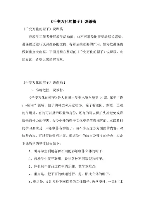 《千变万化的帽子》说课稿