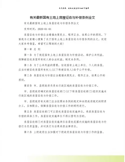 有关最新国有土地上房屋征收与补偿条例全文.doc