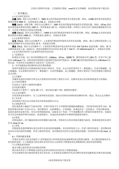 纺织材料术语定义及指标换算
