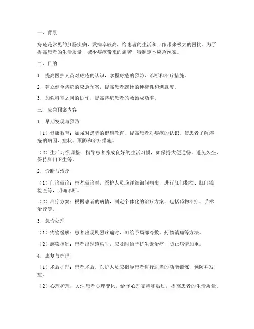 痔疮的应急预案