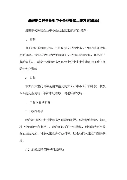 清理拖欠民营企业中小企业账款工作方案(最新)