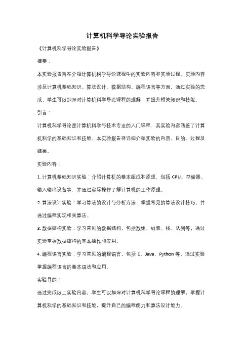计算机科学导论实验报告