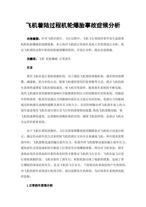 飞机着陆过程机轮爆胎事故症候分析