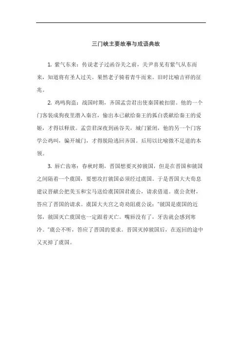 三门峡主要故事与成语典故