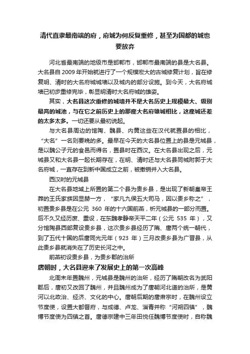 清代直隶最南端的府，府城为何反复重修，甚至为国都的城也要放弃