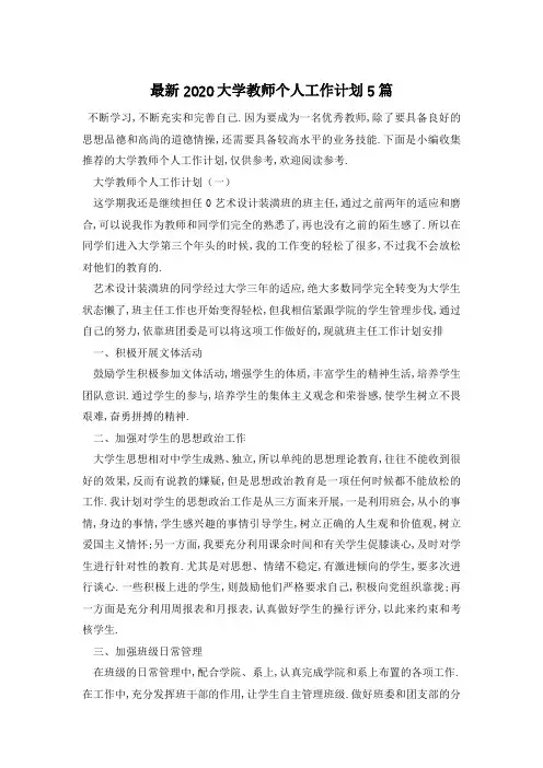 最新2020大学教师个人工作计划5篇