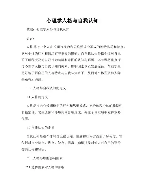 心理学人格与自我认知