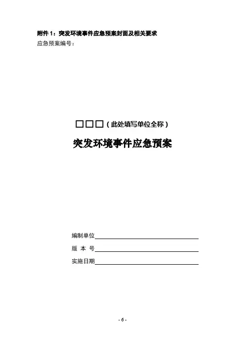 突发环境事件应急预案封面及相关要求