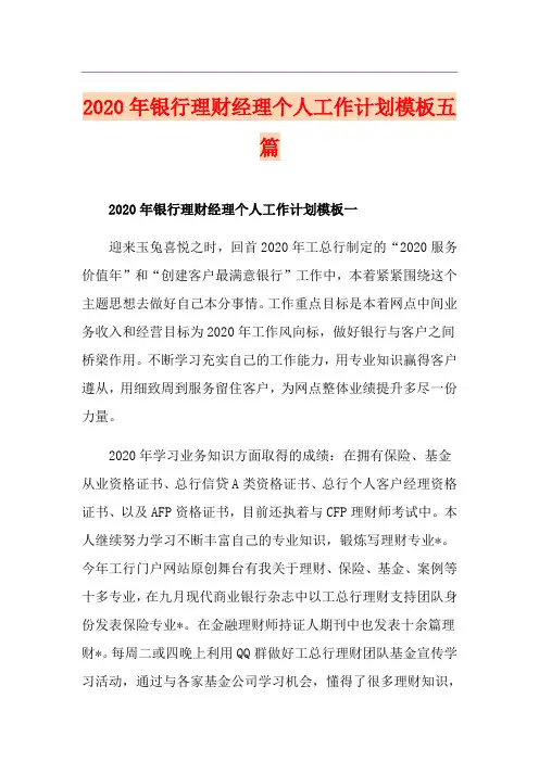 银行理财经理个人工作计划模板五篇