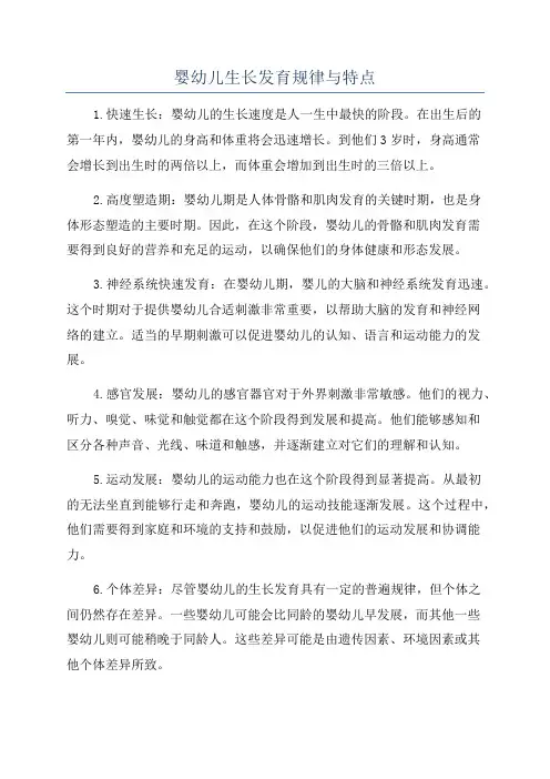婴幼儿生长发育规律与特点