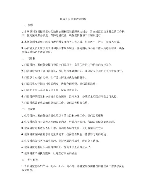医院各科室的规章制度