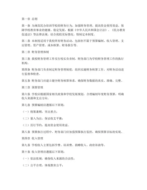 民办培训学校财务核算制度