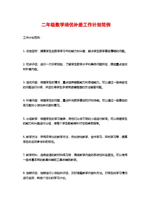 二年级数学培优补差工作计划范例