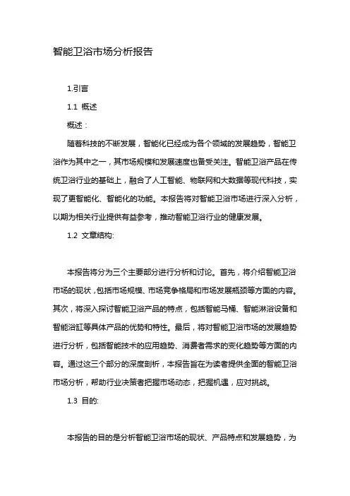 智能卫浴市场分析报告