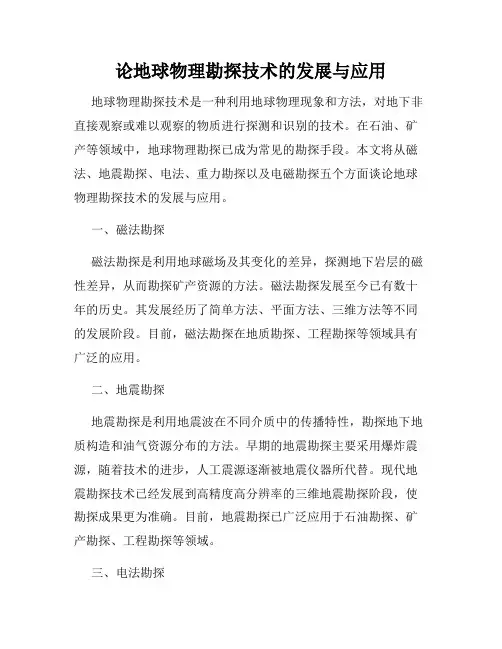 论地球物理勘探技术的发展与应用