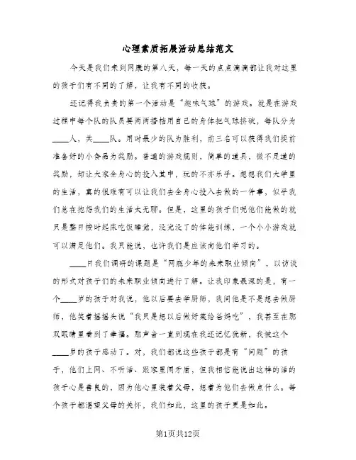 2024年心理素质拓展活动总结范文（6篇）