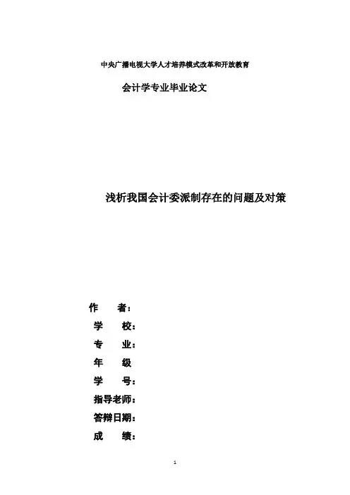 28国开会计本科毕业论文+浅析我国会计委派制存在的问题及对策