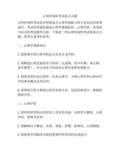 心理咨询师考试重点习题