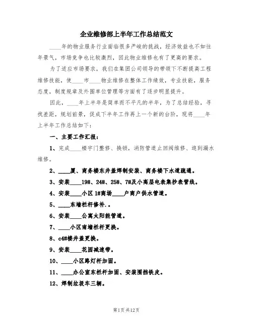 企业维修部上半年工作总结范文(4篇)