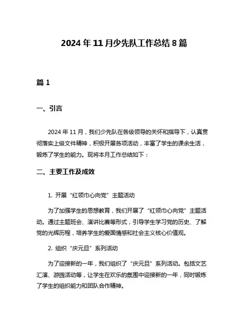 2024年11月少先队工作总结8篇