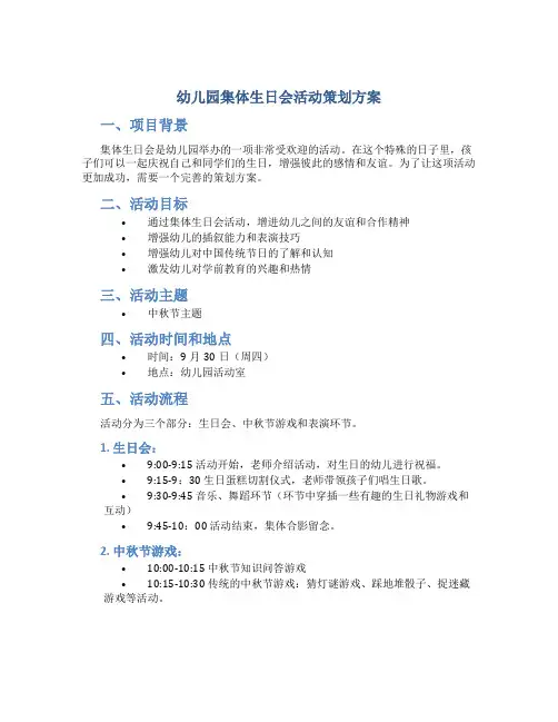 幼儿园集体生日会活动策划方案
