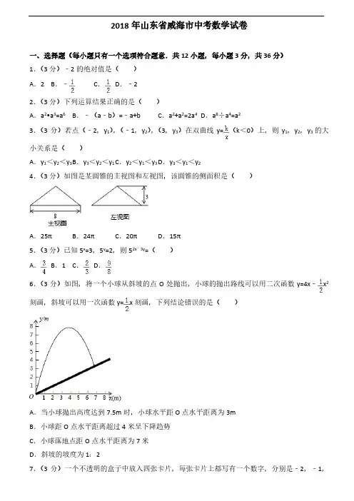 2018年山东省(威海、潍坊)中考数学试题(共2套 附答案)