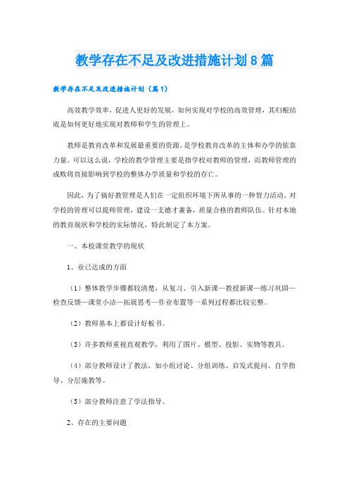 教学存在不足及改进措施计划8篇