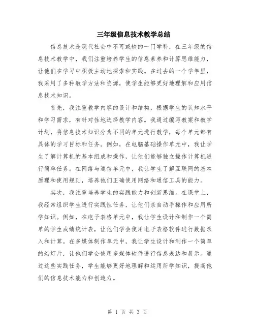 三年级信息技术教学总结
