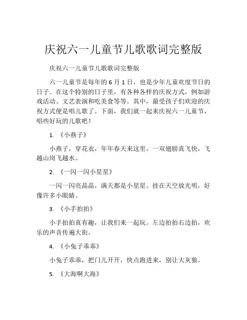 庆祝六一儿童节儿歌歌词完整版