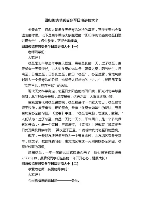 回归传统节感受冬至日演讲稿大全