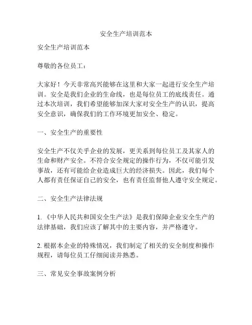 安全生产培训范本