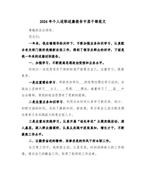 2024年个人述职述廉报告中层干部范文(三篇)