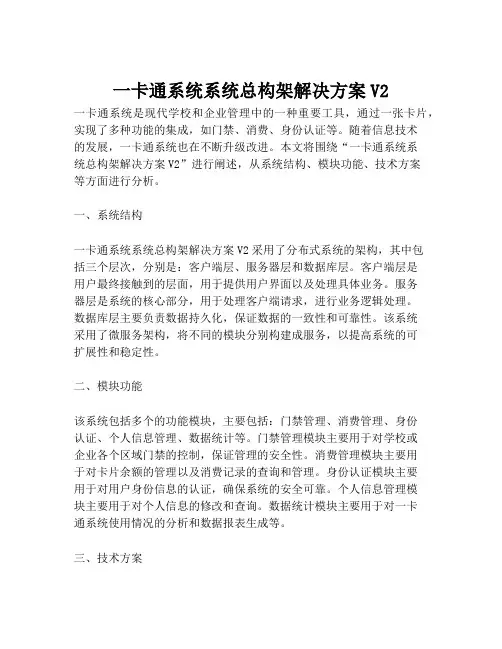 2023-一卡通系统系统总构架解决方案V2-1