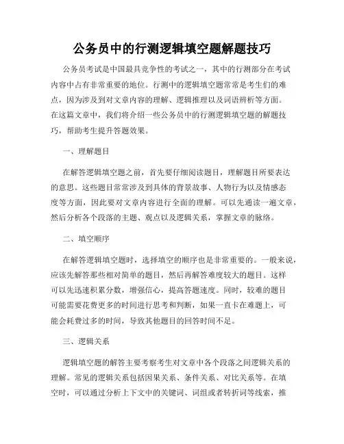 公务员中的行测逻辑填空题解题技巧